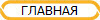 ГЛАВНАЯ