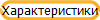 Характеристики