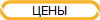 ЦЕНЫ
