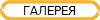 ГАЛЕРЕЯ
